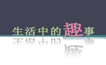 作文作文趣事作文通用5篇