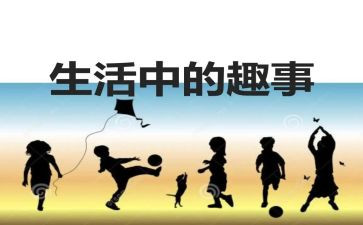 开学趣事作文优秀7篇