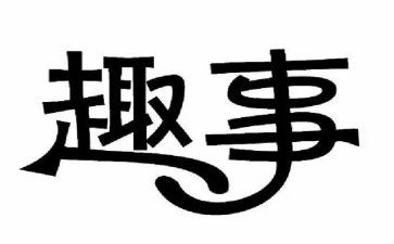 四年级作文寒假趣事400字6篇