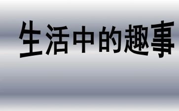 作文作文趣事作文参考6篇