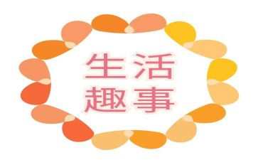 关于作文趣事作文通用5篇