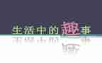 作文作文趣事作文通用5篇