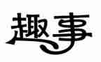 四年级作文寒假趣事400字6篇