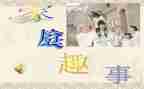 生活趣事教案5篇