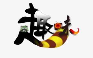 幼儿园趣味教案7篇
