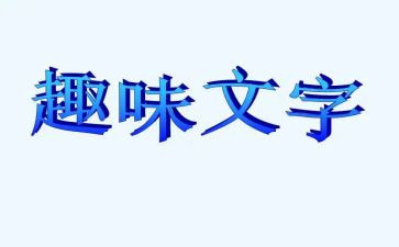 教师趣味活动方案6篇