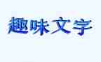 趣味游戏活动方案精选5篇