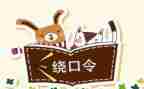 绕口令鸟和猫的教案通用6篇