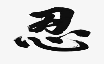 关于忍的话题作文模板5篇