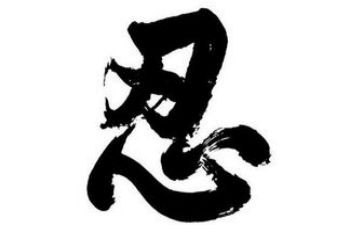 关于忍的话题作文最新5篇