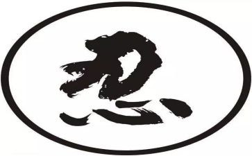 关于忍的话题作文通用6篇