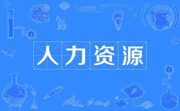 人力培训工作总结范文5篇