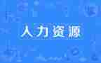 人力培训工作总结范文5篇