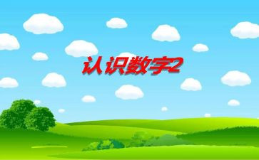 万以内数的认识教学反思7篇