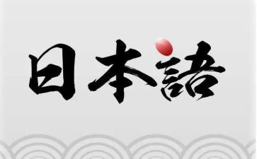 日语演讲稿6篇