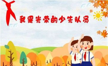 入队委申请书推荐7篇