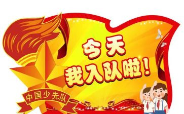 学入队申请书最新5篇