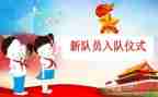 先队员入队申请书7篇