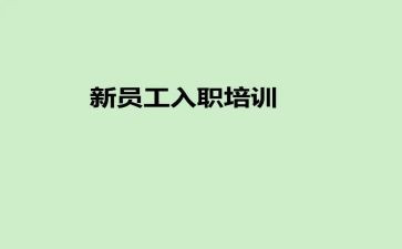 学校入职培训心得7篇