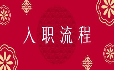 幼儿入职培训心得体会6篇