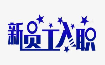 新入职培训的心得体会范文6篇