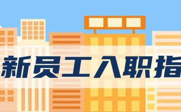 新入职公司的心得体会5篇