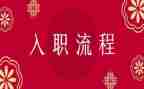 幼儿入职培训心得体会6篇