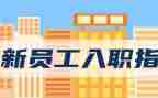入职员工心得体会通用7篇
