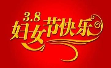三八工作总结7篇