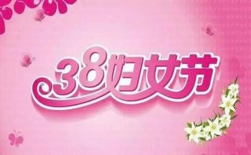 三八节活动策划6篇