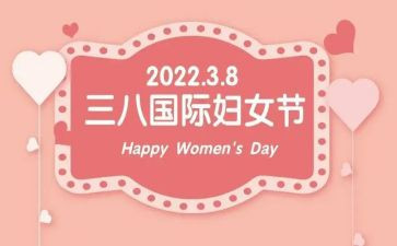 三八节特色活动方案6篇