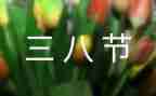 村三八妇女节活动方案策划模板6篇