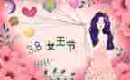 社区三八妇女节主题活动方案8篇