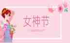 庆三八懂感恩演讲稿最新8篇