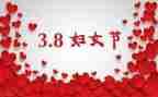 三八节活动方案优质8篇