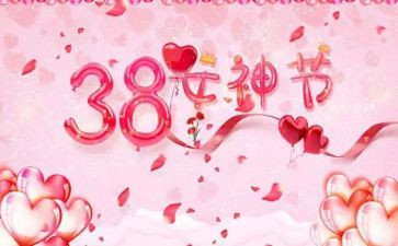 请三八活动总结5篇