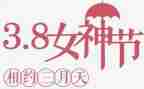 三八活动活动方案参考8篇