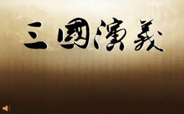 三国的心得体会推荐5篇