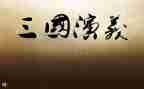三国的心得体会推荐5篇