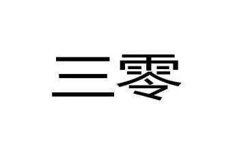 村三零创建工作总结最新7篇