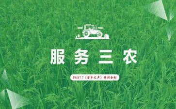 三农工作心得体会范文8篇