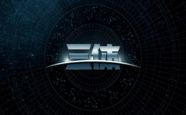 三体心得体会8篇
