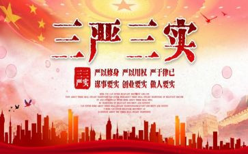 三严三实党员心得体会范文5篇