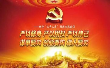 三严三实的心得体会精选5篇