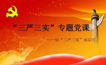 三严三实的心得体会5篇
