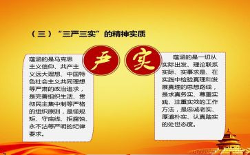 学三严三实心得体会8篇