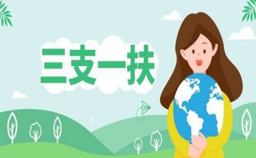 三支一扶培训心得6篇