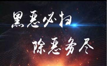 小学扫黑除恶工作总结6篇