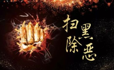 扫黑除恶年度工作总结5篇