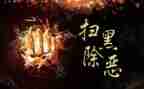 扫黑除恶年度工作总结5篇